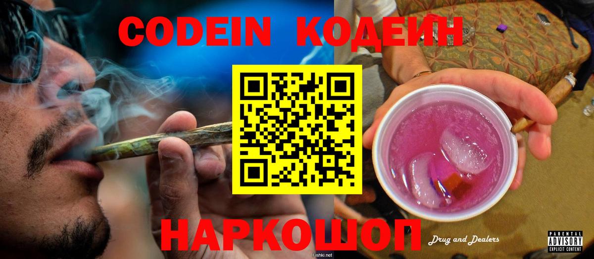 наркотики  Кодеин Purple Drank  Codein Purple Drank  Вход с VPN  Кизляр 