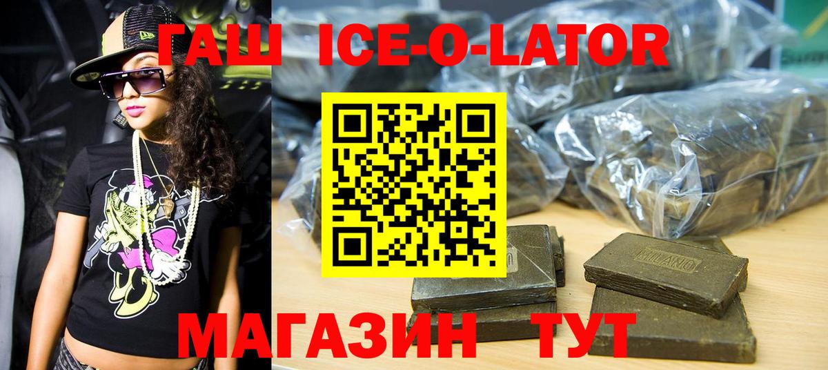 Гашиш Ice-O-Lator  Вход с VPN  Гашиш  Кизляр 